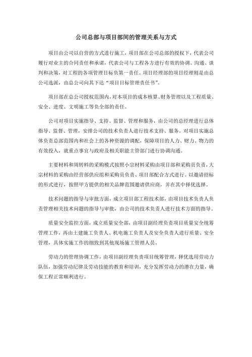 公司总部与项目部间的管理关系与方式.doc