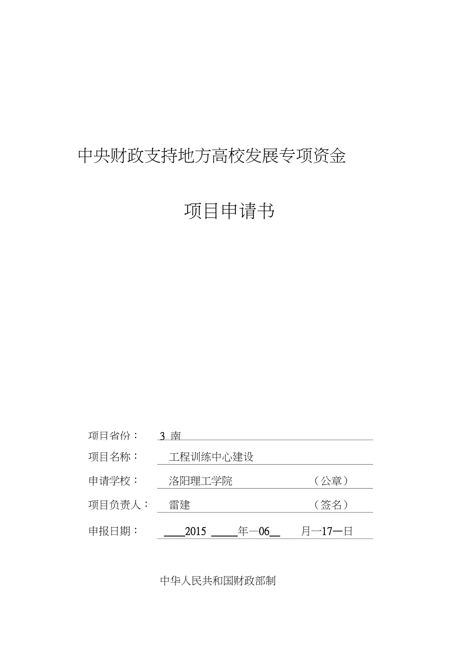 完整word版中央财政支持地方高校发展专项资金项目申请书.doc_第1页