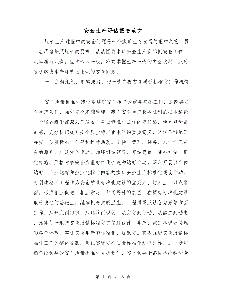 安全生产评估报告范文.doc_第1页