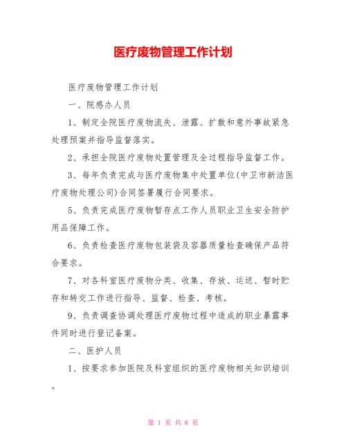 医疗废物管理工作计划.doc