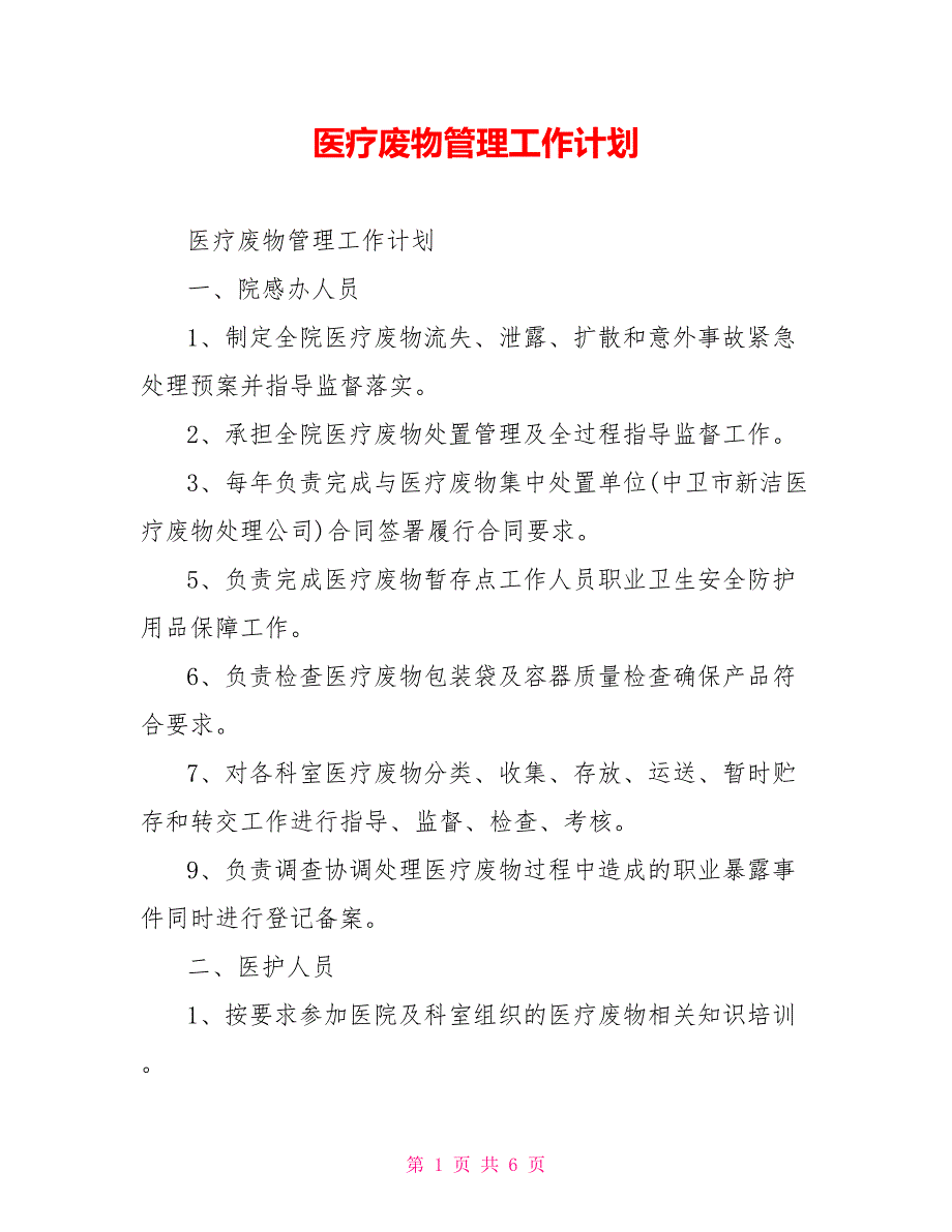 医疗废物管理工作计划.doc_第1页