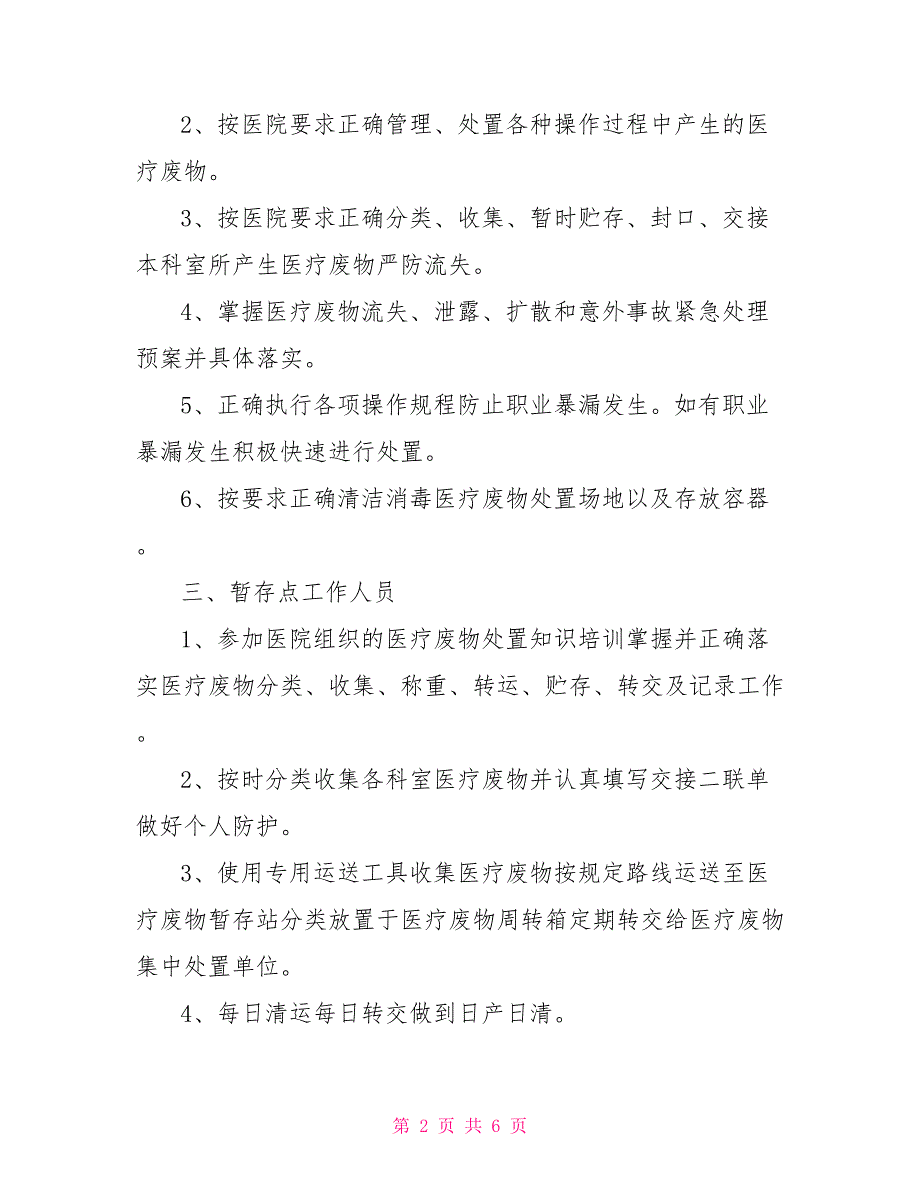 医疗废物管理工作计划.doc_第2页