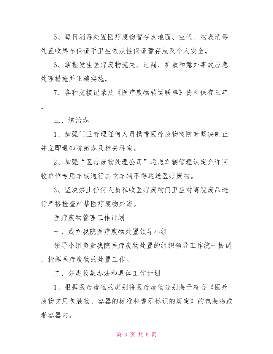 医疗废物管理工作计划.doc_第3页