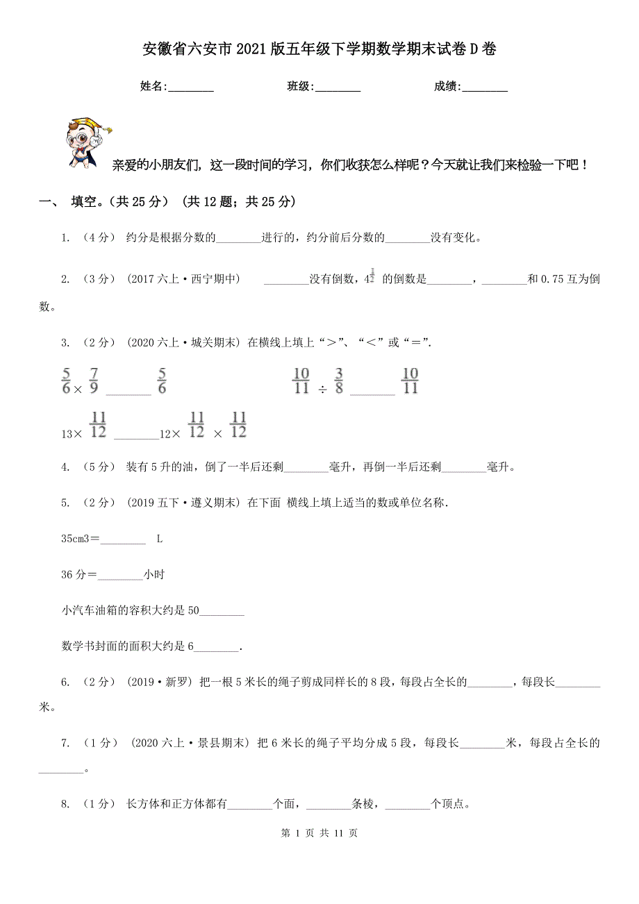 安徽省六安市2021版五年级下学期数学期末试卷D卷.doc_第1页