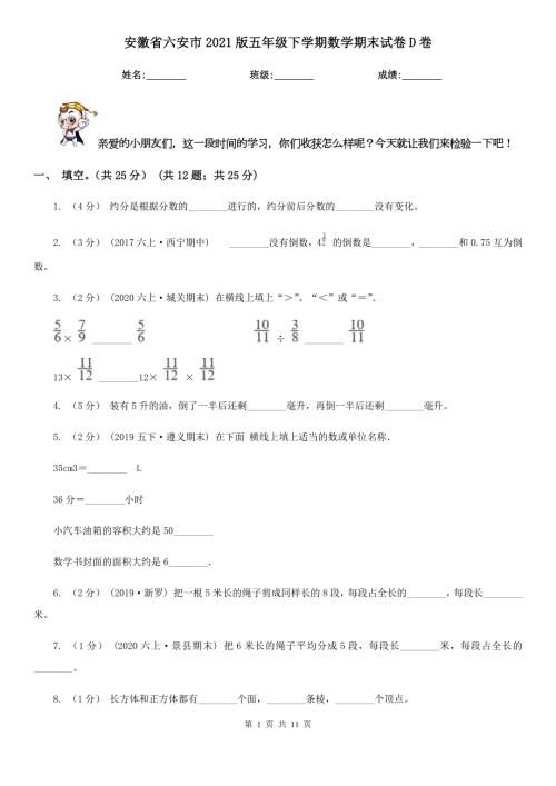 安徽省六安市2021版五年级下学期数学期末试卷D卷.doc