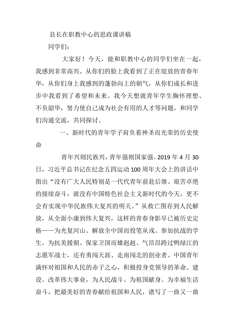 县长在职教中心的思政课讲稿.docx_第1页