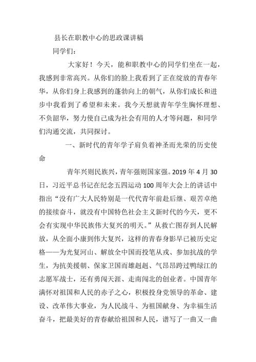 县长在职教中心的思政课讲稿.docx