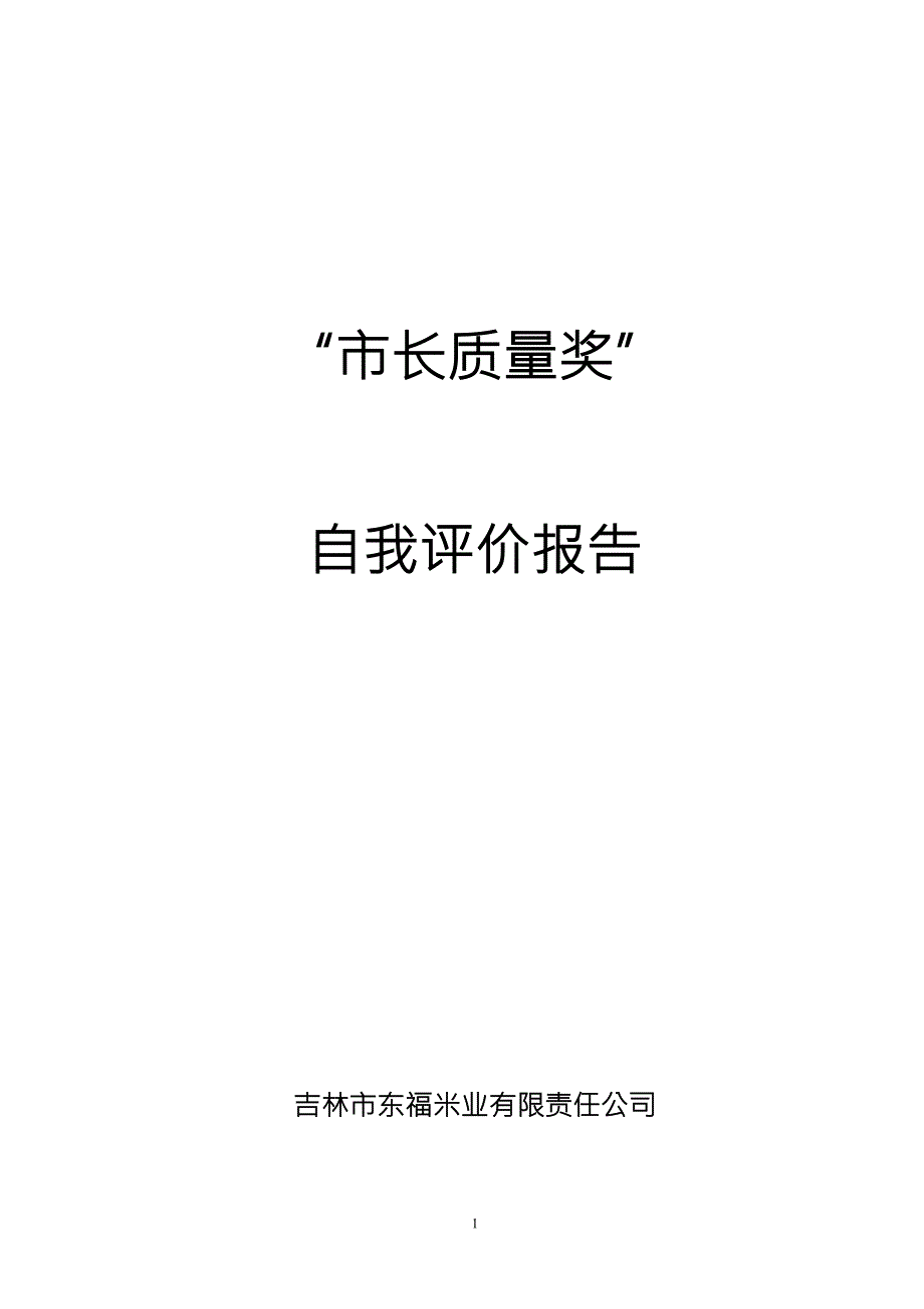卓越绩效自评报告市长质量奖.doc_第1页