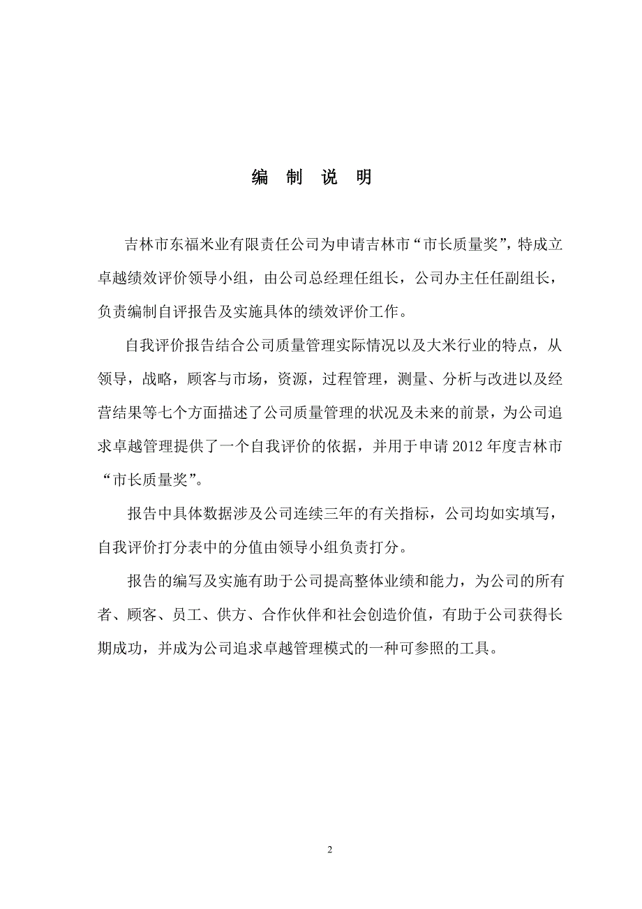 卓越绩效自评报告市长质量奖.doc_第2页