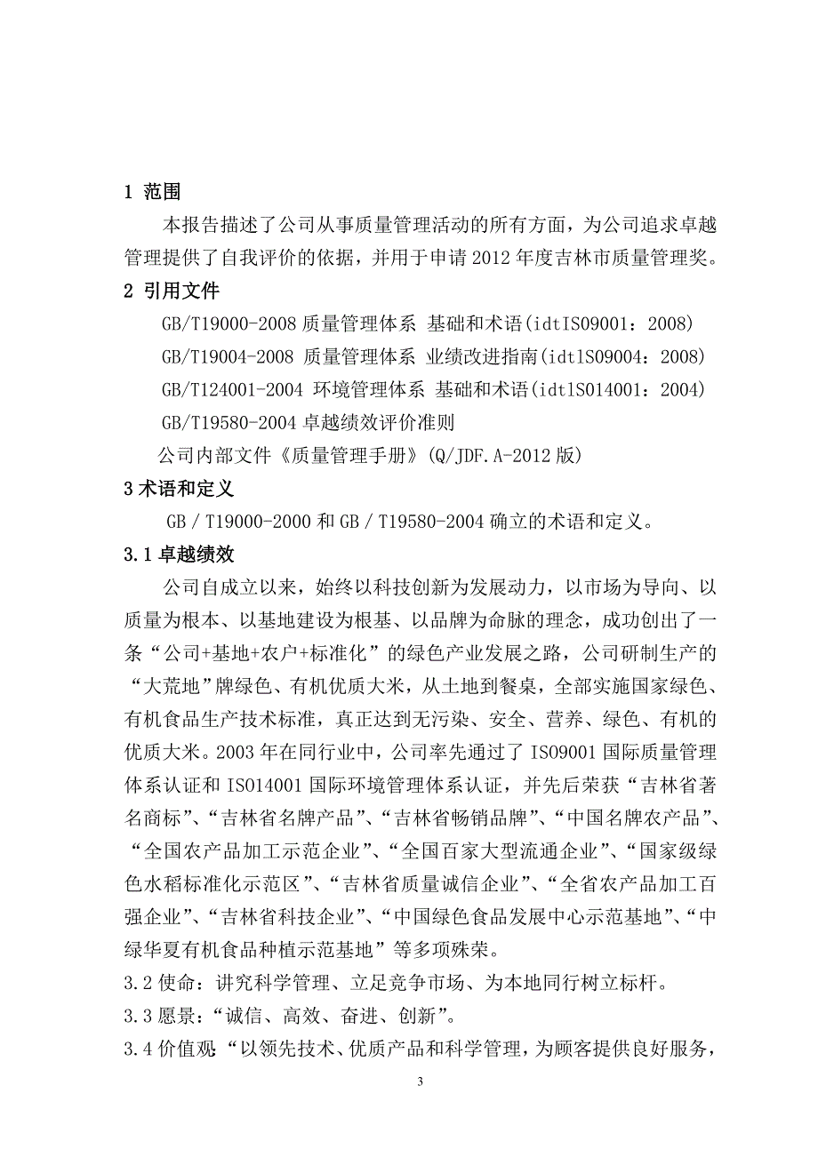 卓越绩效自评报告市长质量奖.doc_第3页