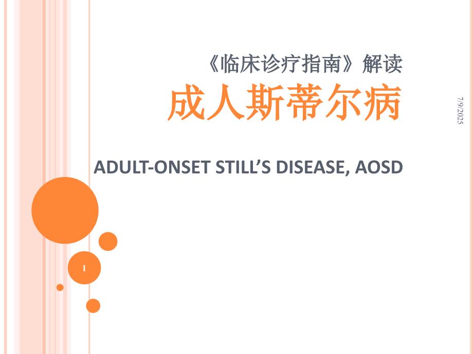 临床诊疗指南解读成人斯蒂尔病.ppt_第1页