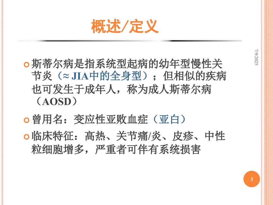 临床诊疗指南解读成人斯蒂尔病.ppt_第3页