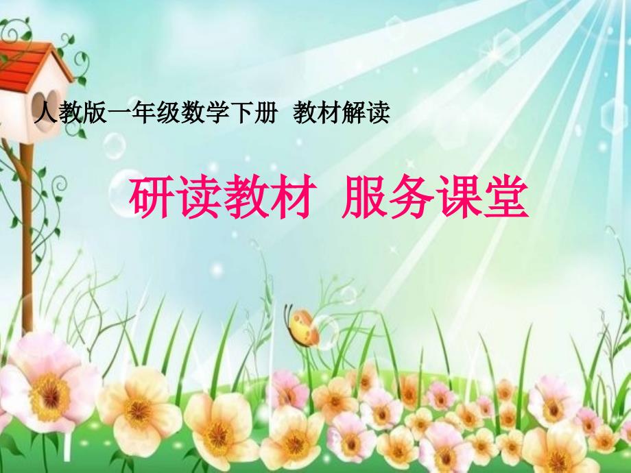 人教版一年级数学下册教材解说.ppt_第1页