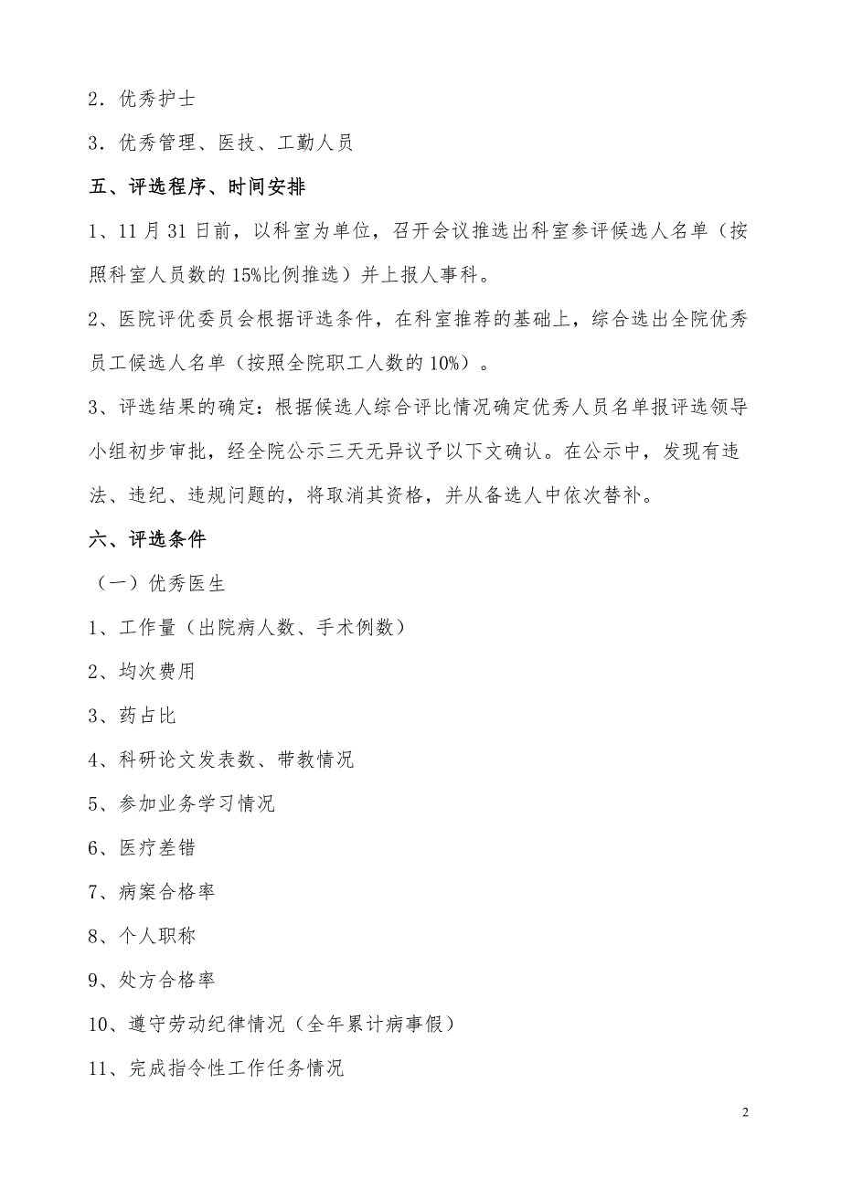 医院优秀员工评选方案.doc_第2页