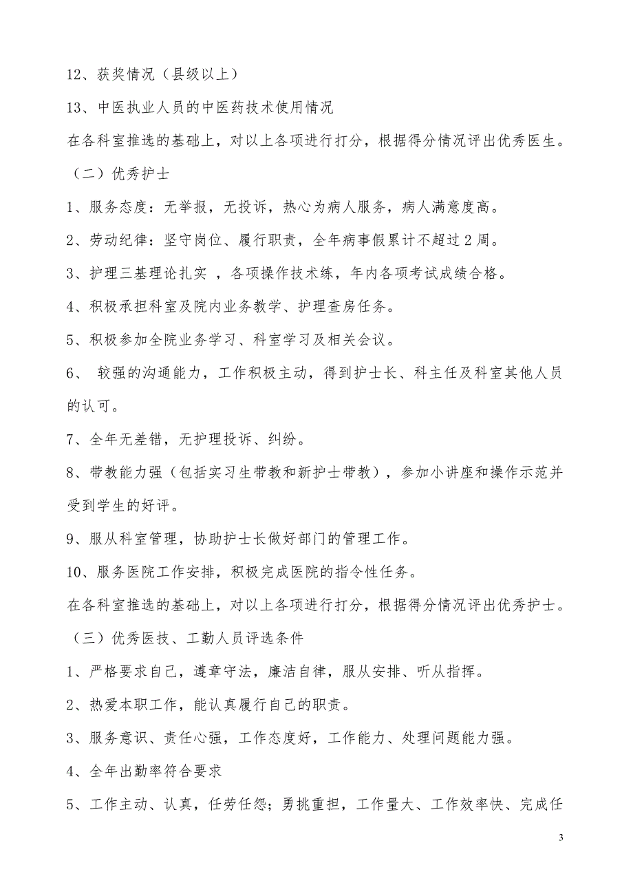 医院优秀员工评选方案.doc_第3页
