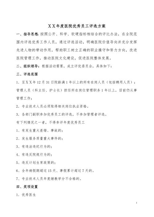 医院优秀员工评选方案.doc
