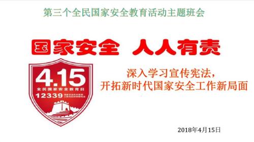 国家安全教育日主题班会PPT精编.ppt