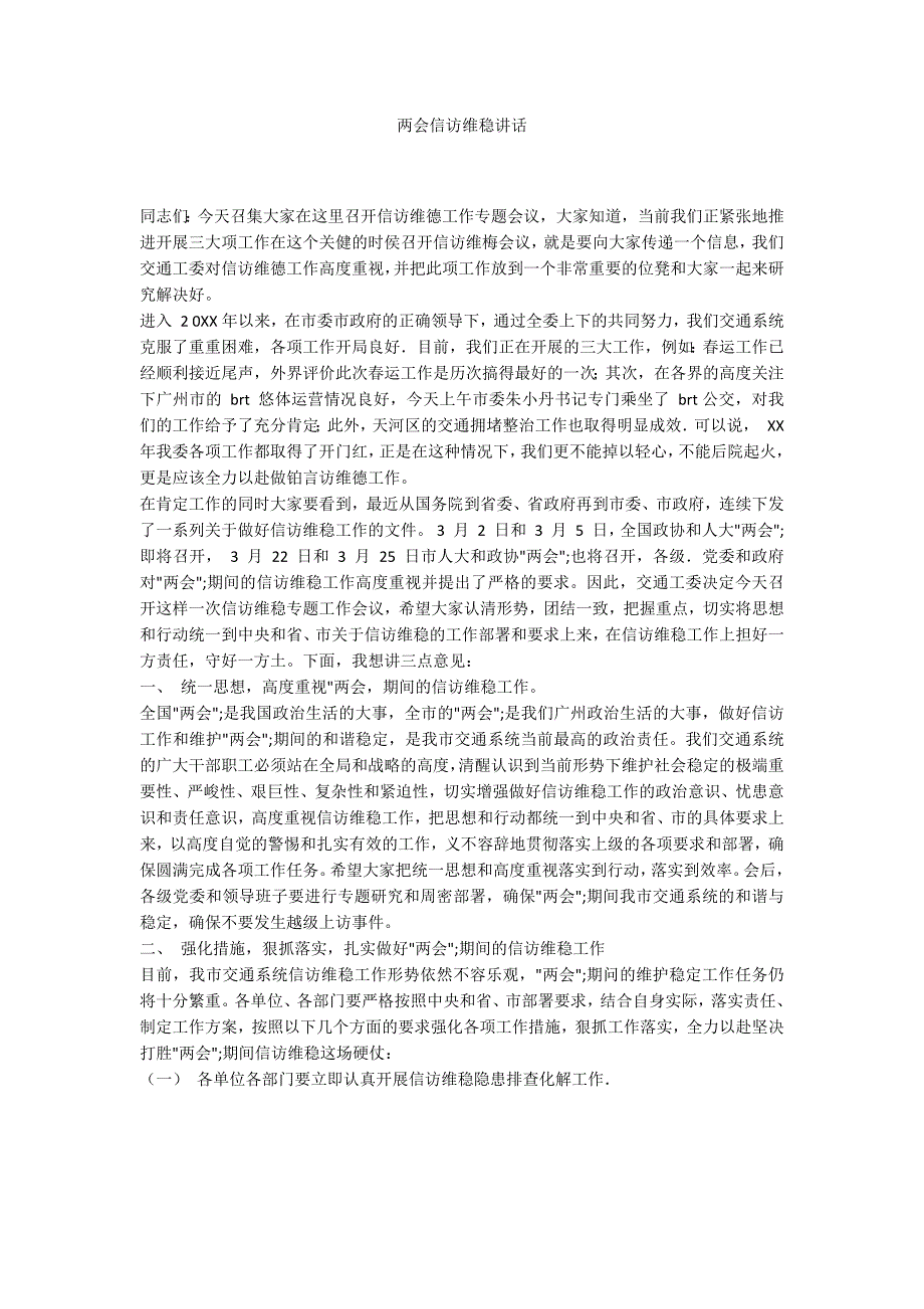 两会信访维稳讲话.docx_第1页