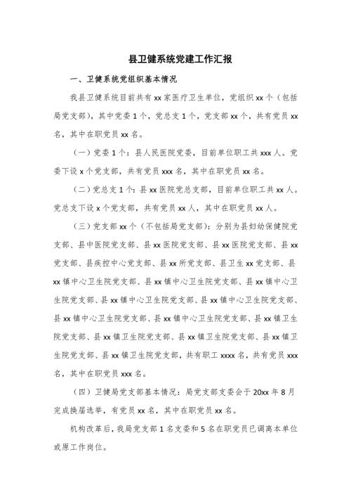 县卫健系统党建工作汇报四页.doc