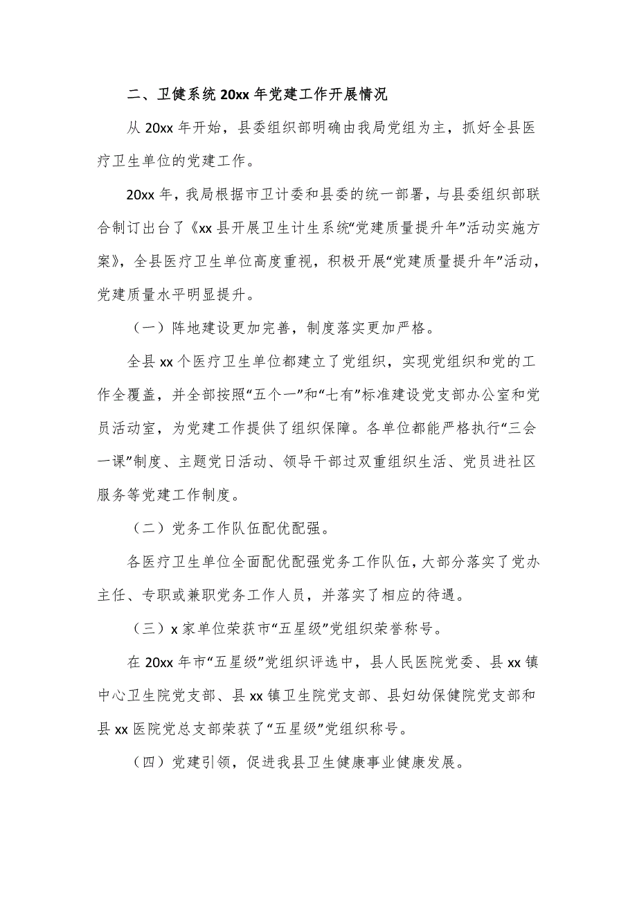 县卫健系统党建工作汇报四页.doc_第2页