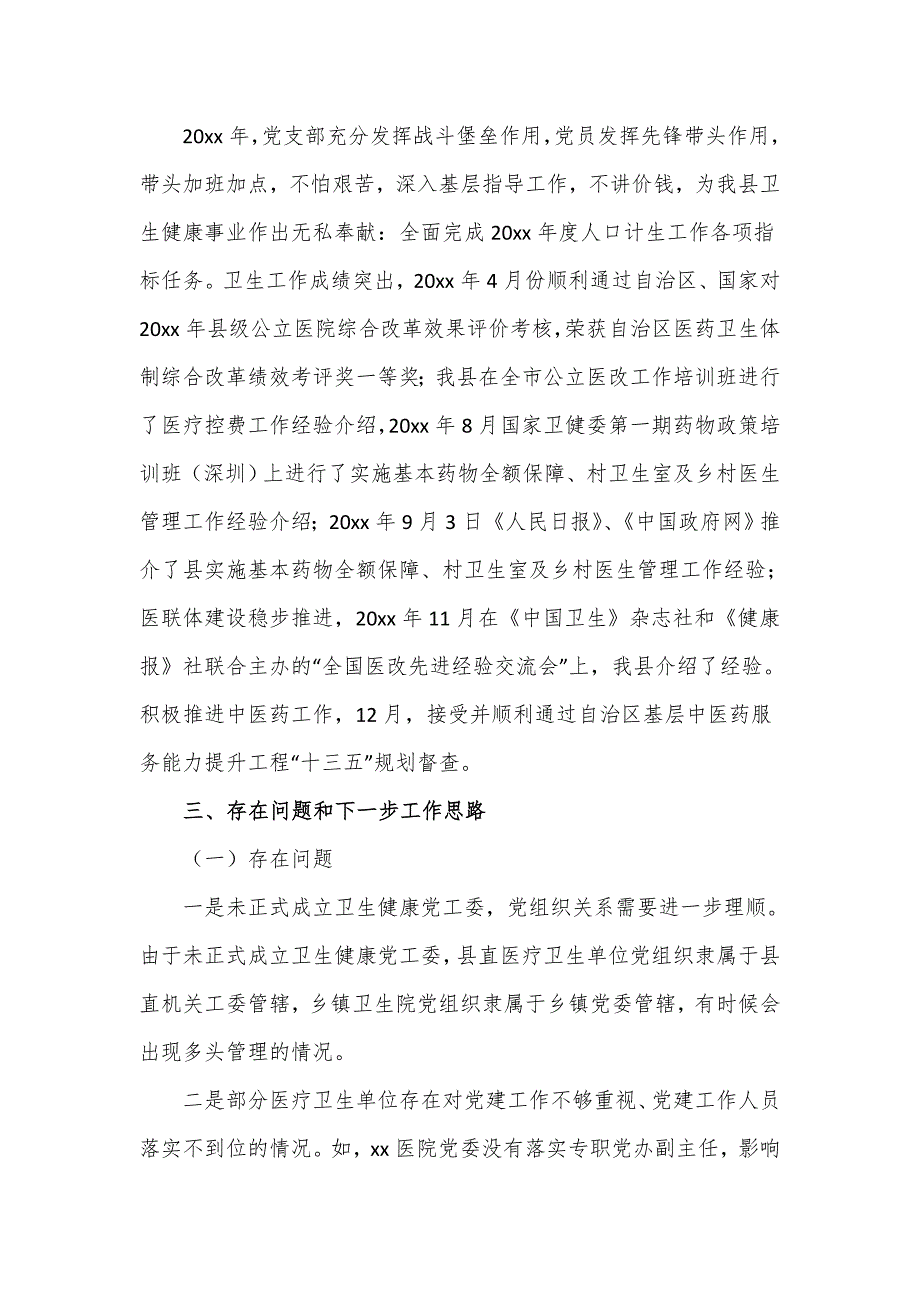 县卫健系统党建工作汇报四页.doc_第3页
