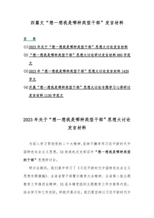四篇文想一想我是哪种类型干部发言材料.docx