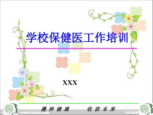学校保健医工作培训.ppt