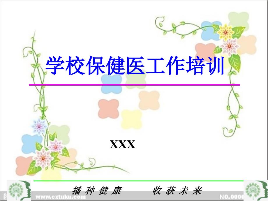 学校保健医工作培训.ppt_第1页
