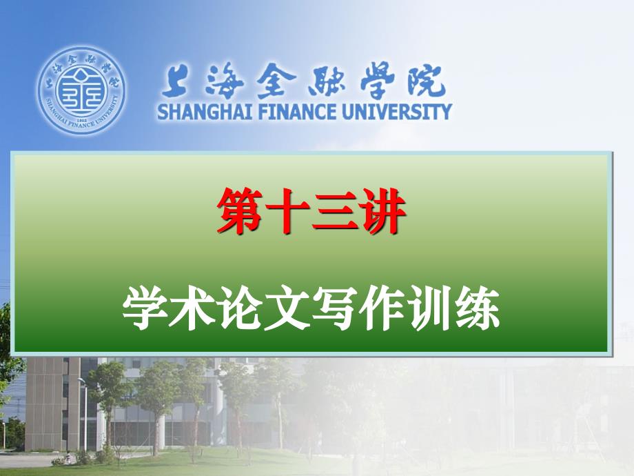 学术论文写作训练.ppt_第1页