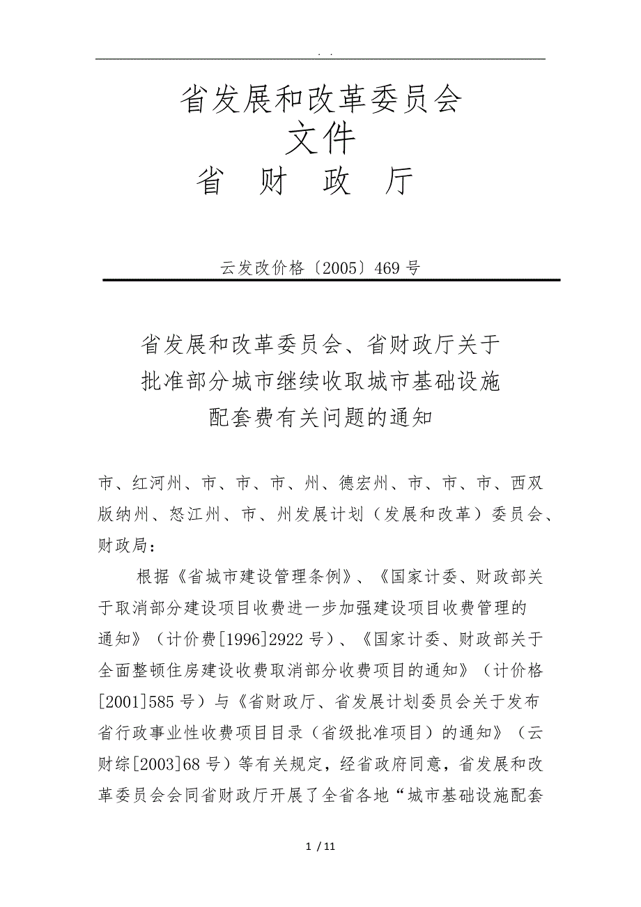 城市基础设施配套费.doc_第1页
