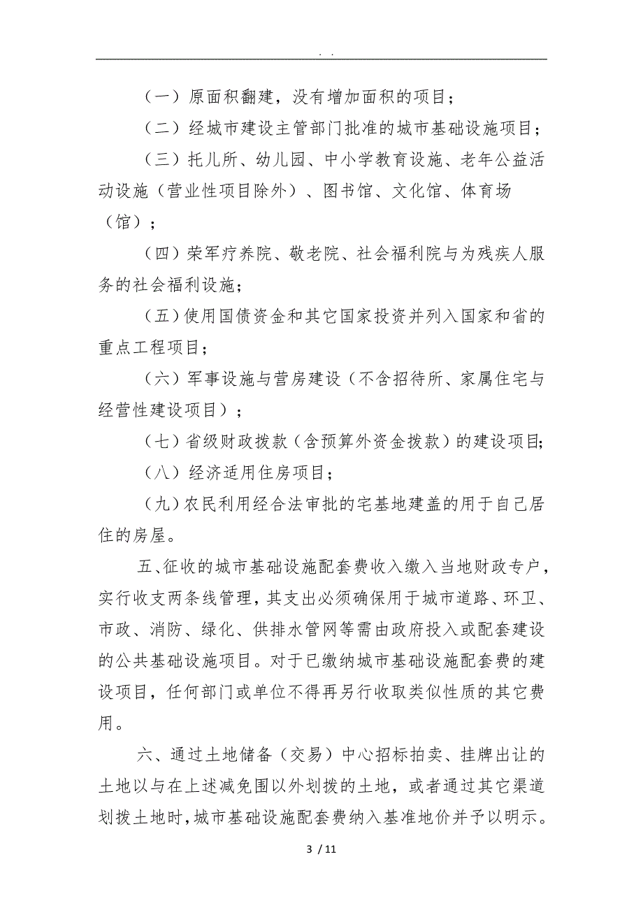 城市基础设施配套费.doc_第3页