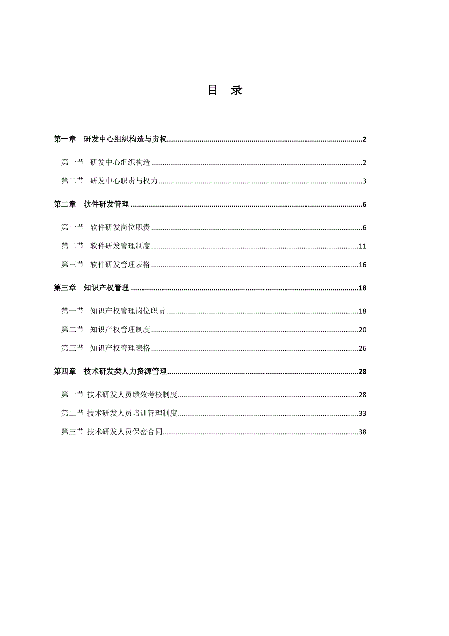 公司软件研发中心管理实施办法.doc_第2页