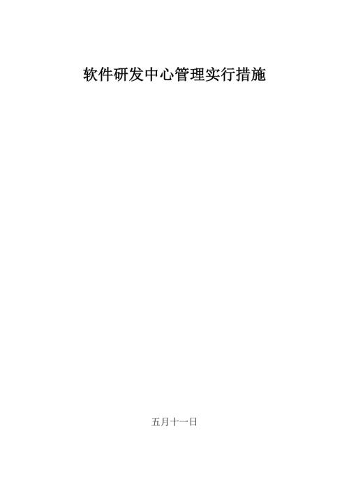 公司软件研发中心管理实施办法.doc