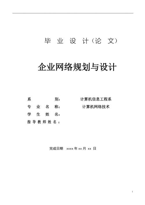 企业网络规划与设计H3C.doc