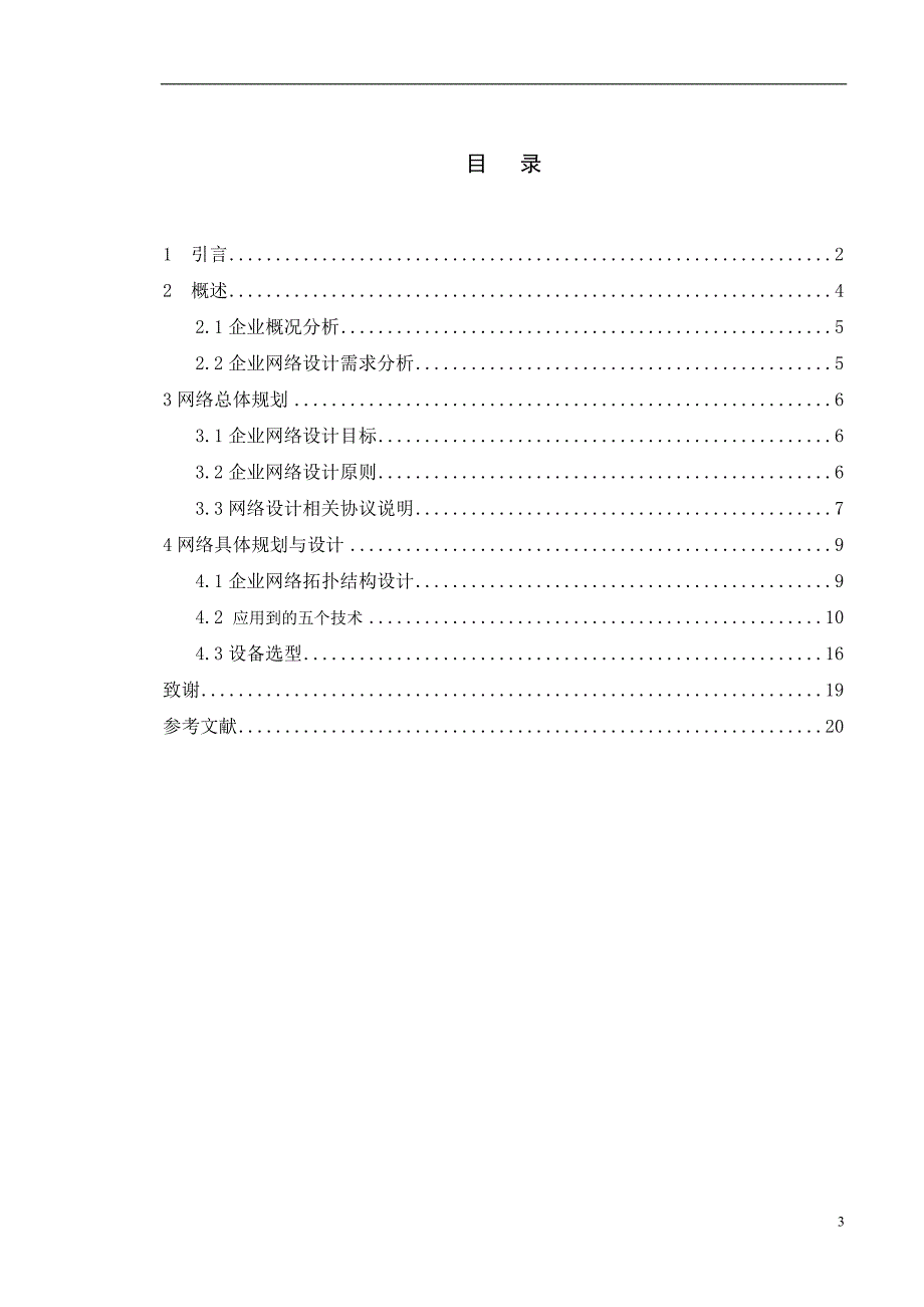 企业网络规划与设计H3C.doc_第3页