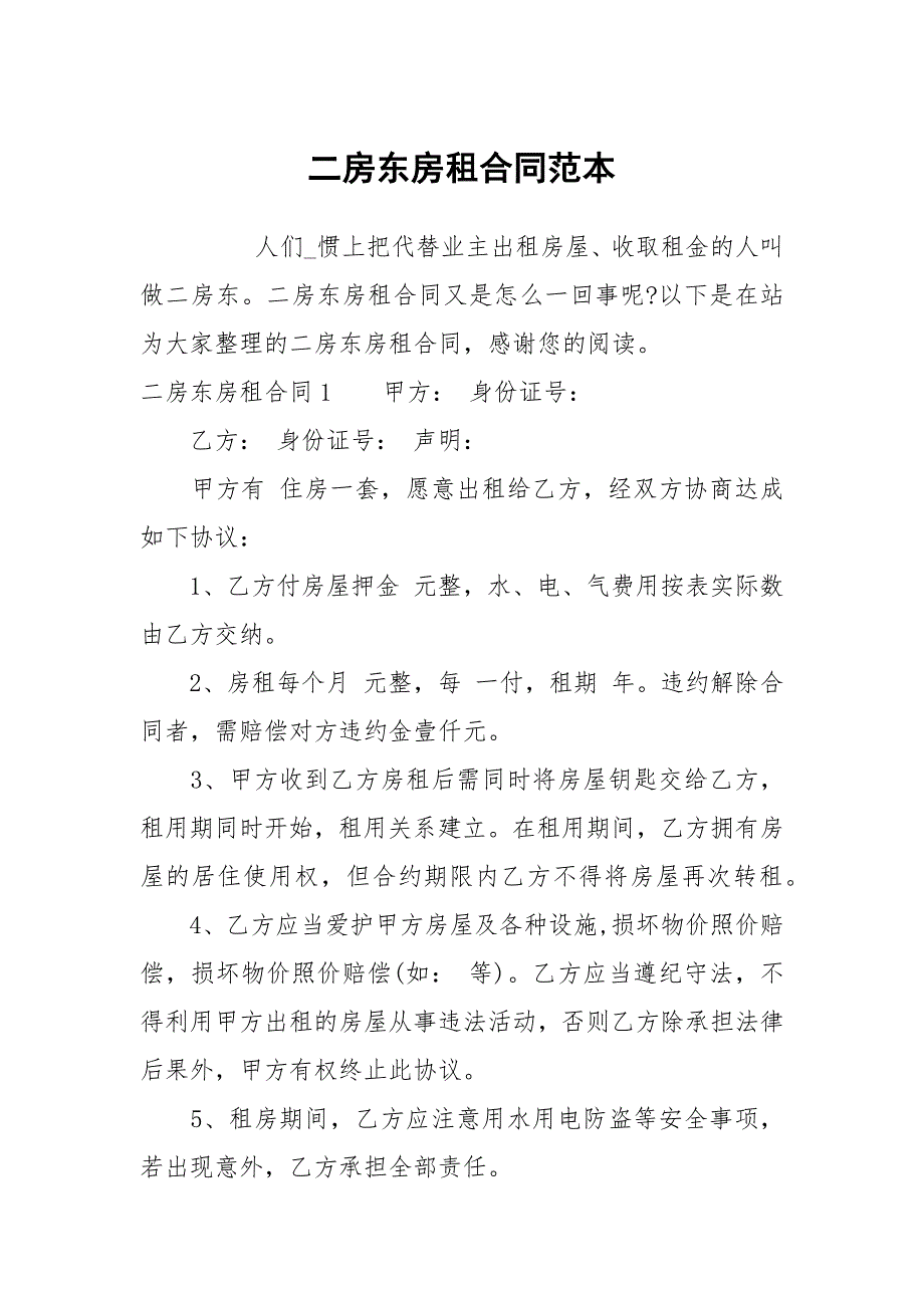 二房东房租合同范本.docx_第1页