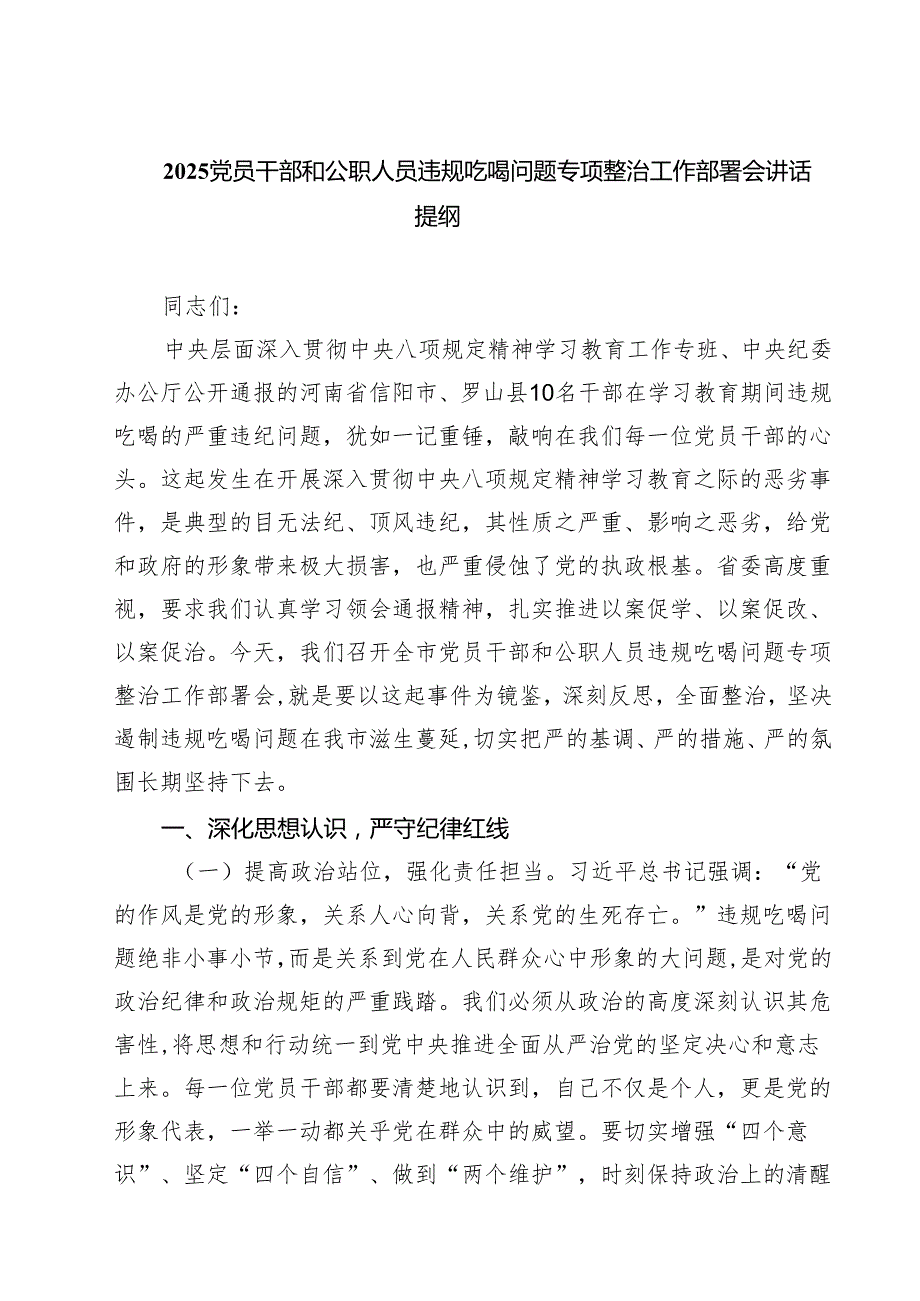 5篇 2025党员干部和公职人员违规吃喝问题专项整治工作部署会讲话提纲 （精选专题资料）.docx_第1页