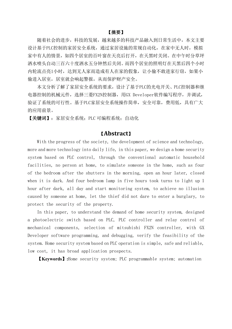 基于PLC的居室安全系统的设计和调试设计.docx_第3页
