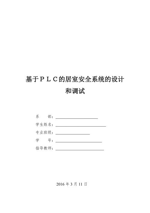 基于PLC的居室安全系统的设计和调试设计.docx