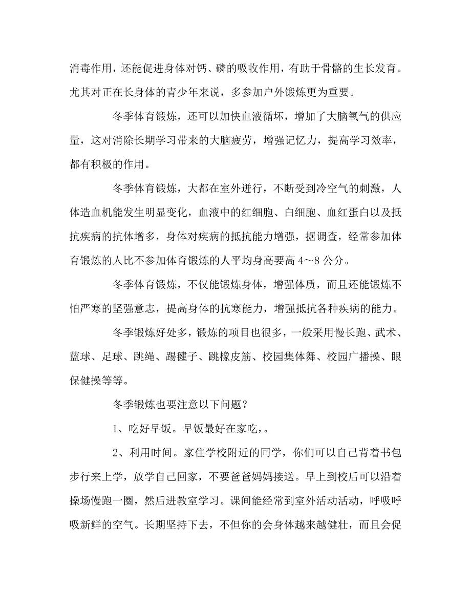 国旗下讲话稿之国旗下讲话冬季锻炼好处多.doc_第2页