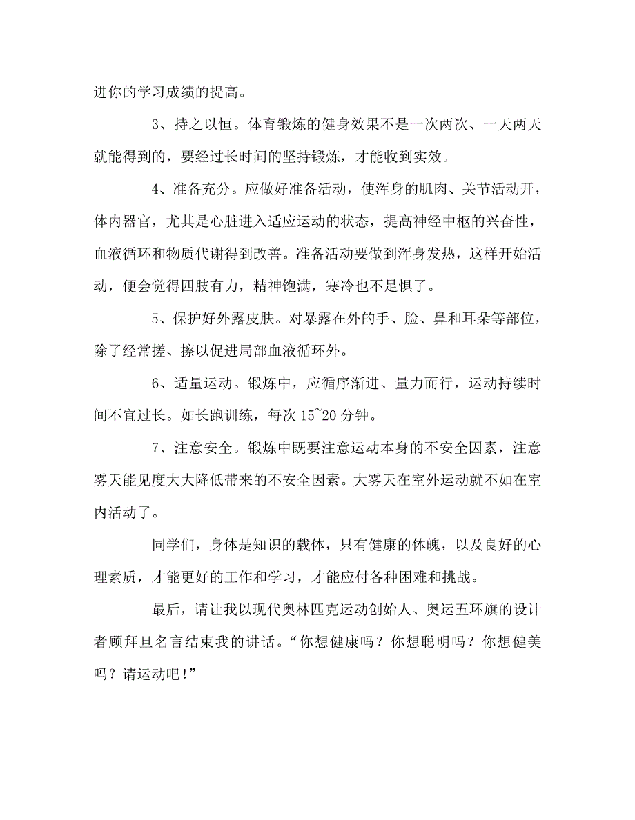 国旗下讲话稿之国旗下讲话冬季锻炼好处多.doc_第3页