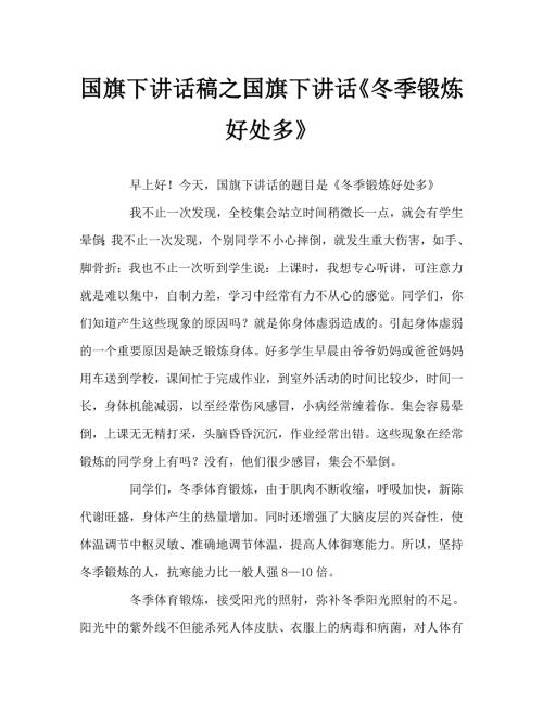 国旗下讲话稿之国旗下讲话冬季锻炼好处多.doc