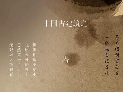 中国古建筑之塔PPT.ppt