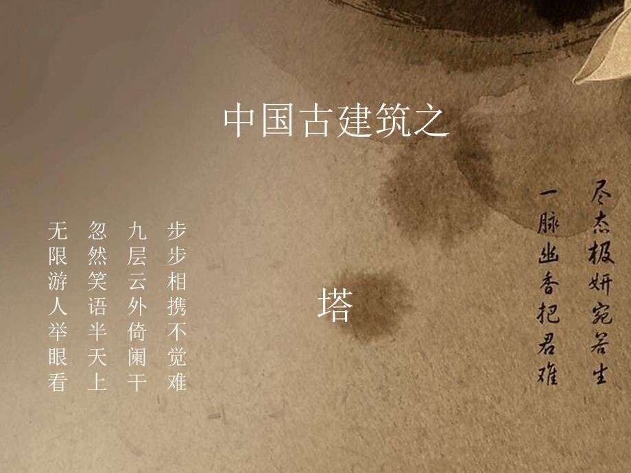 中国古建筑之塔PPT.ppt_第1页