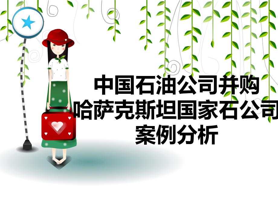 中石油并购PK公司.ppt_第2页