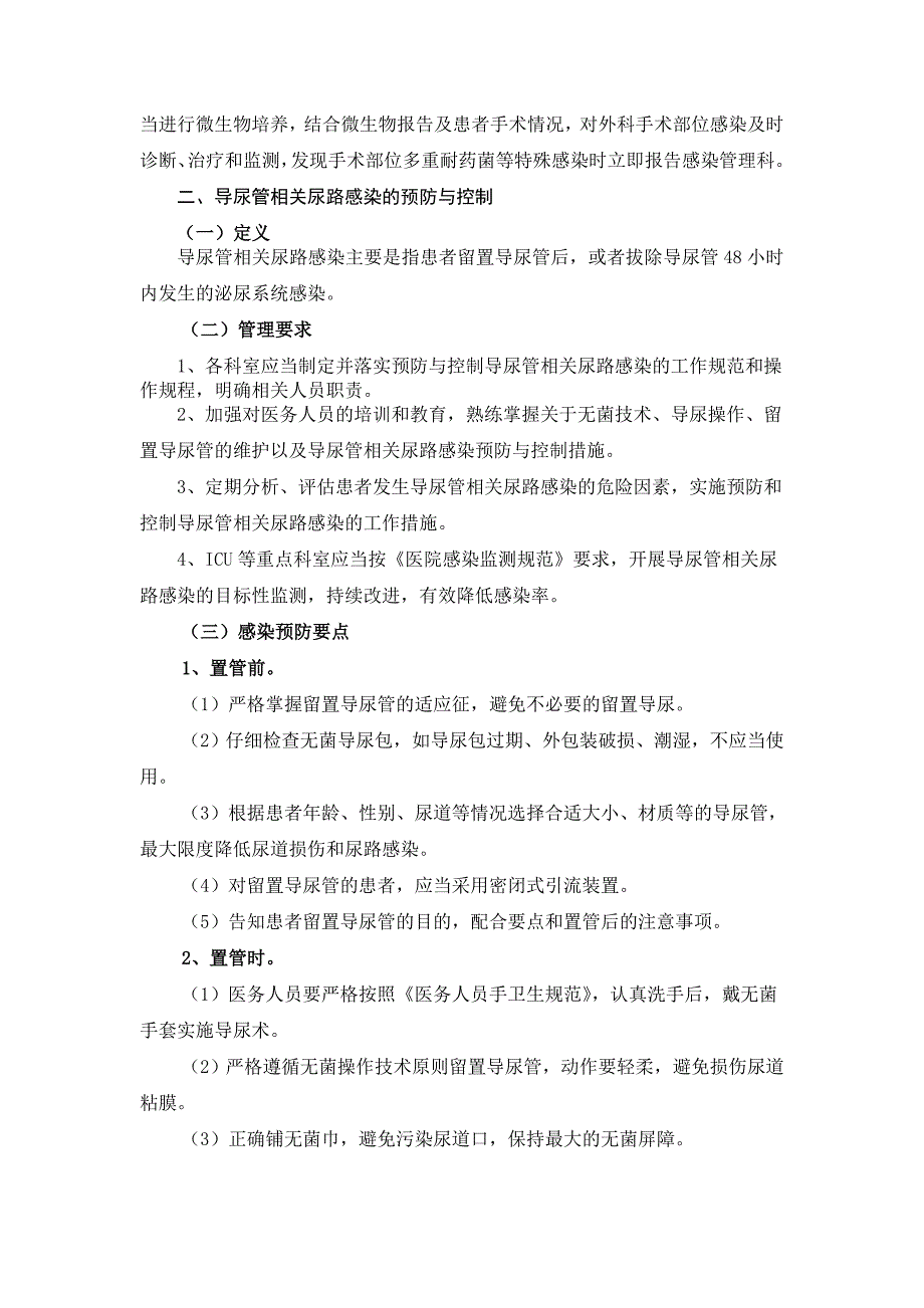 医院重点部位医院感染预防控制工作制度完整版.doc_第3页