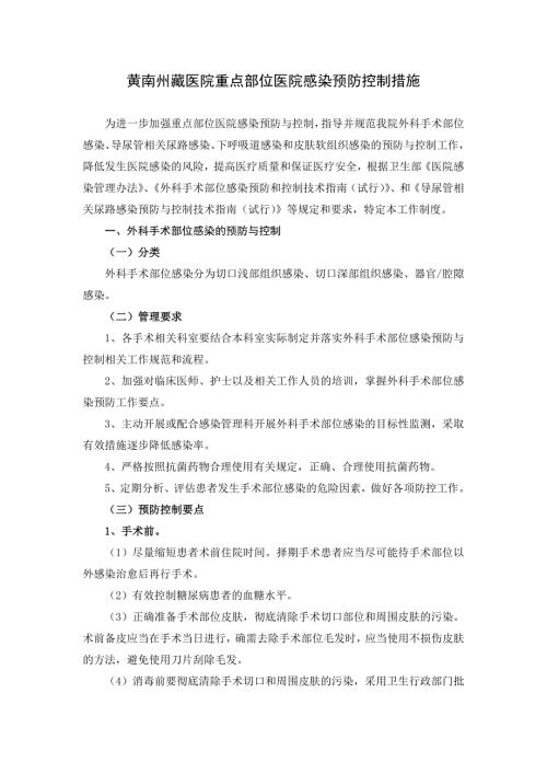 医院重点部位医院感染预防控制工作制度完整版.doc