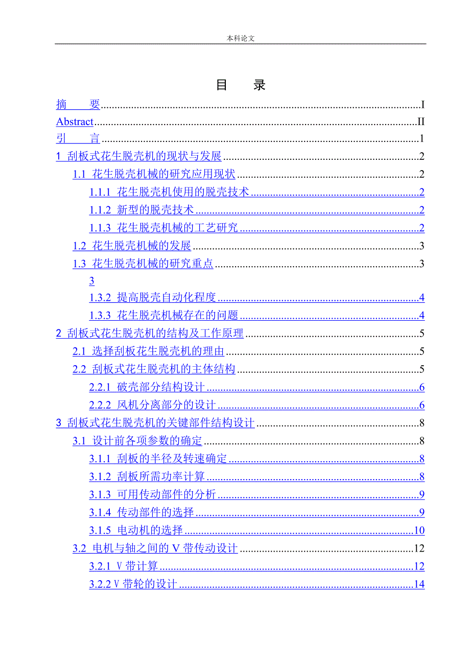 刮板式花生脱壳机结构设计论文设计.docx_第1页