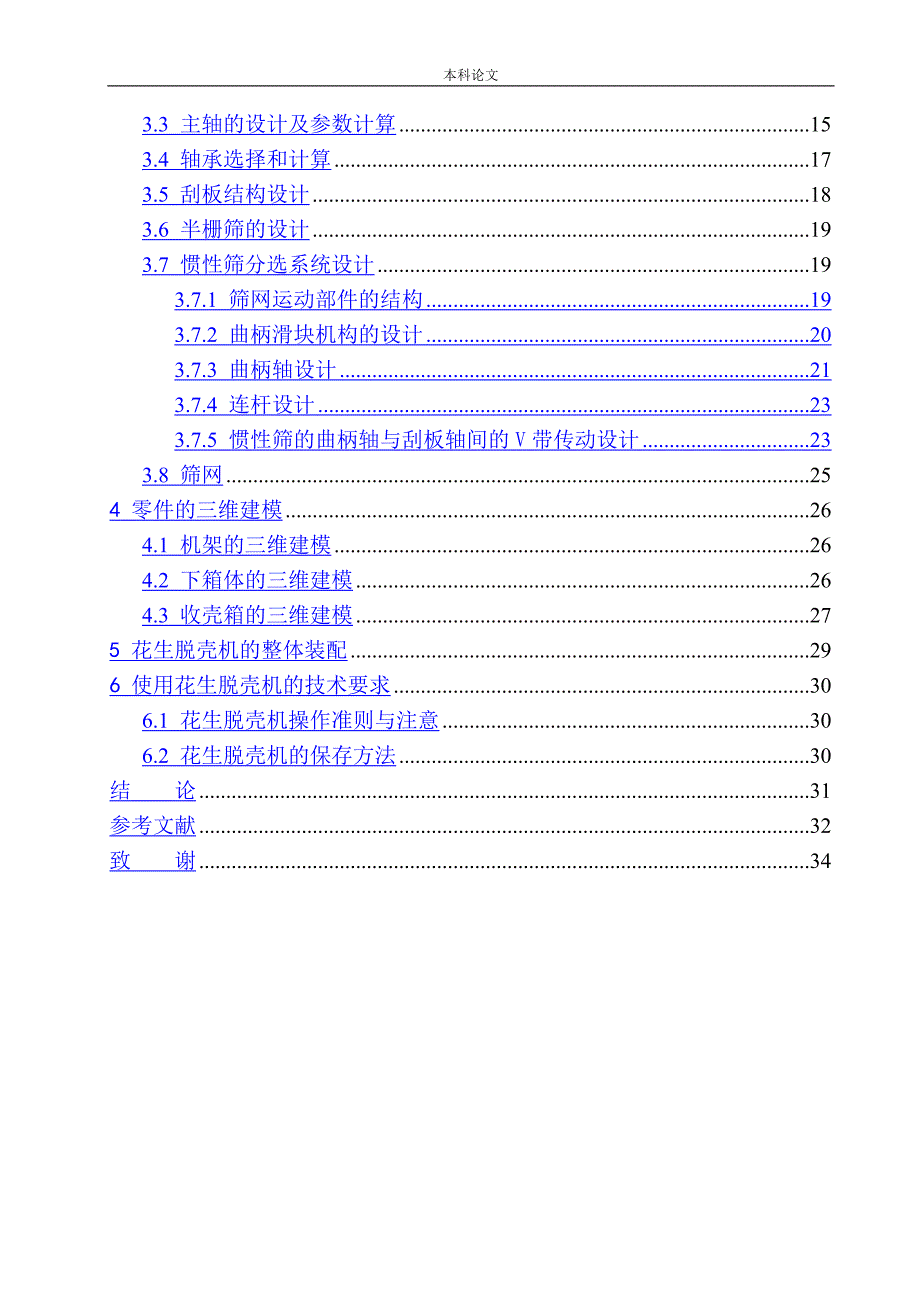 刮板式花生脱壳机结构设计论文设计.docx_第2页