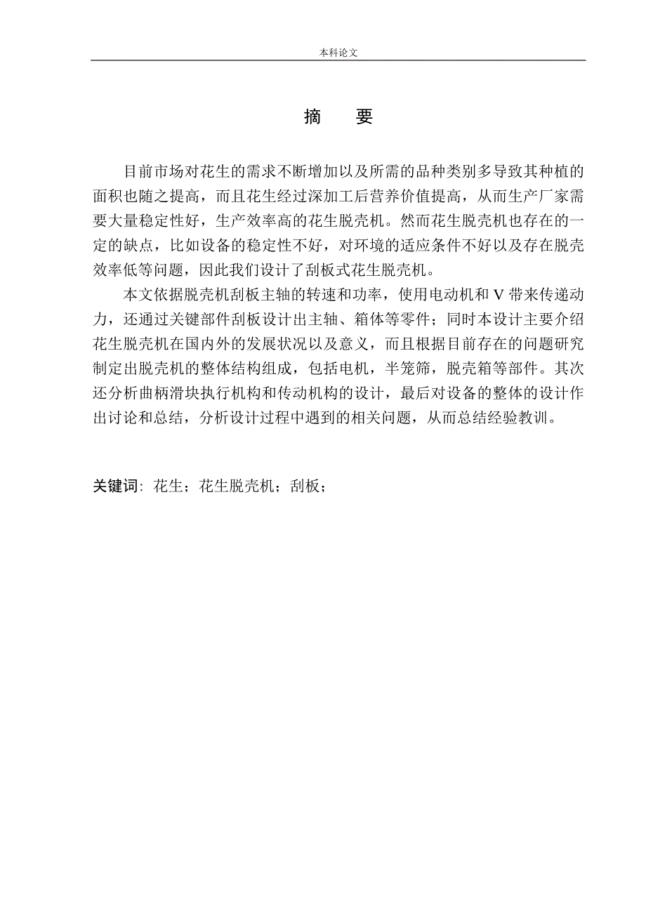 刮板式花生脱壳机结构设计论文设计.docx_第3页